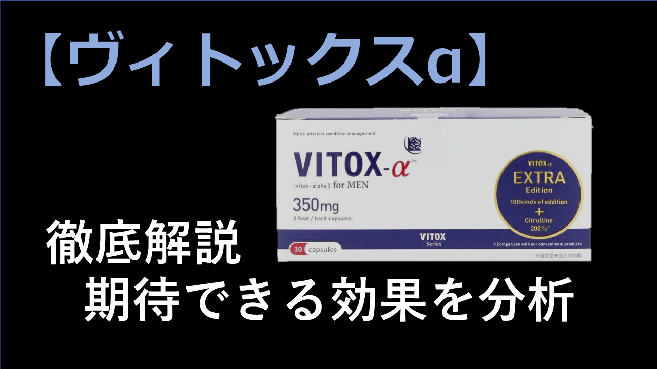 【徹底解説】ヴィトックスαに期待できる効果を成分から分析！！